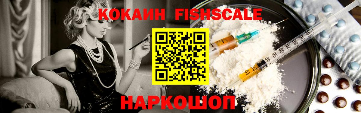 КОКАИН FishScale Пенза