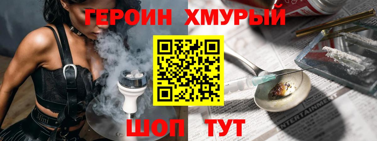 ГЕРОИН хмурый Пенза